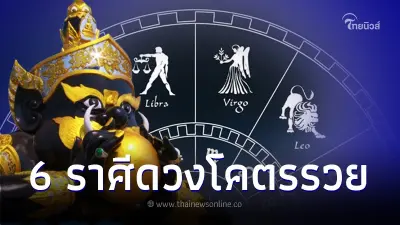 ราหูย้าย 6 ราศี ดวงโคตรรวย หยิบเงินแสน รับเงินล้าน เต็มคาราเบล