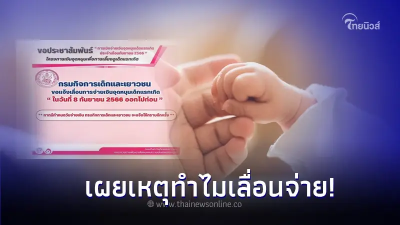 สรุป! เงินอุดหนุนบุตร 2566 เหตุทำไมเลื่อนจ่าย อย่างไม่มีกำหนด สรุป! เงินอุดหนุนบุตร 2566 เหตุทำไมเลื่อนจ่าย อย่างไม่มีกำหนด