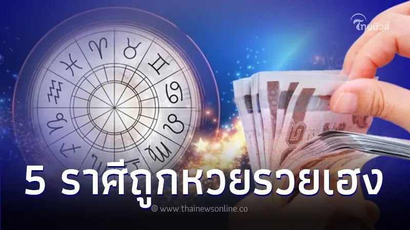 หมอกฤษณ์ คอนเฟิร์ม 5 ราศี มีเกณฑ์ถูกหวย รวยเฮง