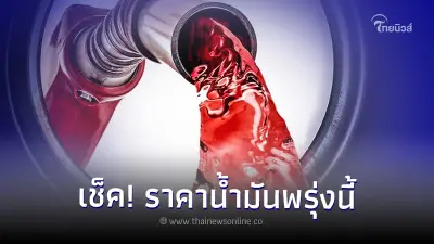 เช็ค! ราคาน้ำมันพรุ่งนี้ 4 ก.ย. 2566 ล่าสุด เบนซิน ดีเซล แก๊สโซฮอล์