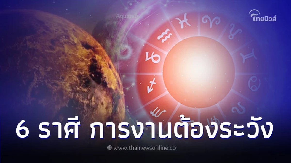 6 ราศี การงานในช่วงนี้ต้องระวัง มีเกณฑ์โยกย้าย 6 ราศี การงานในช่วงนี้ต้องระวัง มีเกณฑ์โยกย้าย