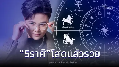 5 ราศี ดวงปัง โหรดังลั่น จะรวยขึ้น แถมการงานดี แต่ที่สำคัญ ต้องโสด