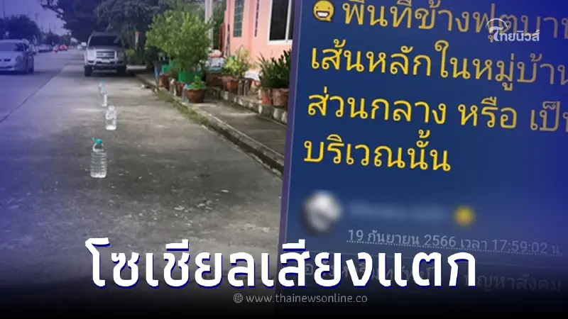 หนุ่มข้องใจ เพื่อนบ้านวางขวดไว้ริมทางเท้า คล้ายกั๊กที่จอดรถ แบบนี้ผิดไหม