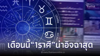 ย้อนคำทำนาย โหรดัง โรคร้าย-ภัยพิบัติ มาตามนัด แต่ 1 ราศี เดือนนี้ น่าอิจฉาสุด ๆ