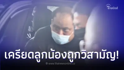เปิดท่าที "กำนันนก" หลังรู้ข่าวลูกน้องคนสนิท "หน่อง ท่าผา" ถูกวิสามัญ