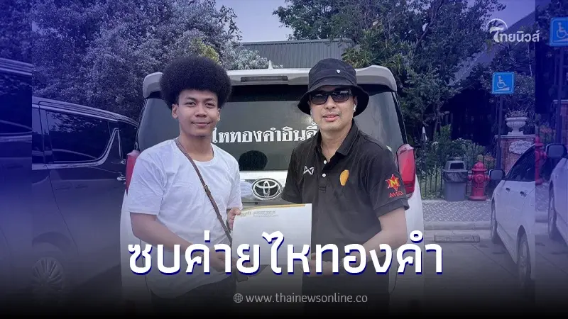 "โชค รถแห่" เริ่มต้นใหม่ เซ็นสัญญาค่ายไหทองคำ ต่อจากนี้ขอโฟกัสแค่เรื่องงาน