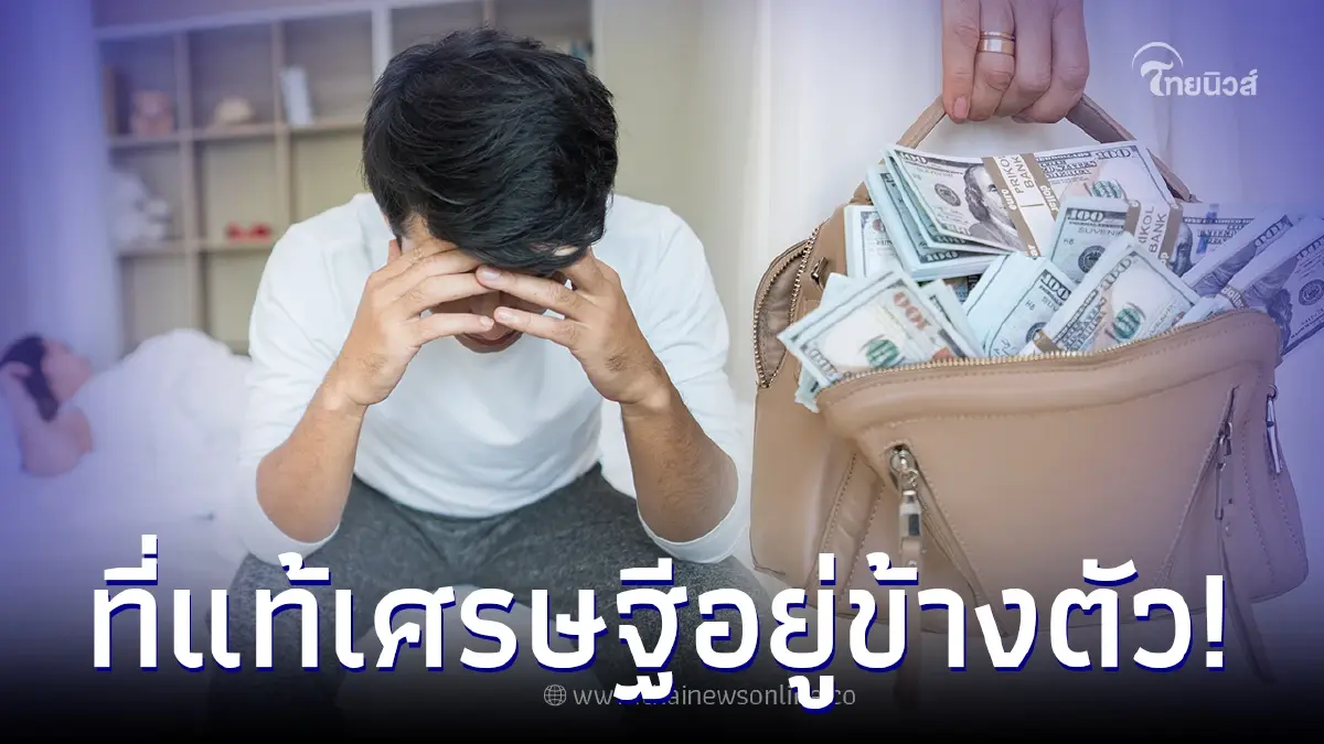 เมียงานเข้า ผัวรู้ความลับเกือบ 10 ปี ที่แท้เศรษฐีอยู่ข้างตัว แต่หวิดบ้านแตก เมียงานเข้า ผัวรู้ความลับเกือบ 10 ปี ที่แท้เศรษฐีอยู่ข้างตัว แต่หวิดบ้านแตก