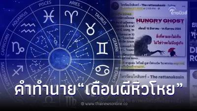 ย้อนคำทำนาย โหรดัง เดือนผีหิวโหย สุดวิปโยค เหตุการณ์รุนแรง แม่นเหมือนตาเห็น