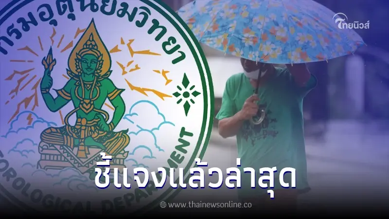 กรมอุตุฯ ชี้แจงหลังแชร์ว่อน เตรียมรับมือพายุถล่ม ช่วง 29 ก.ย. - 1 ต.ค. นี้ กรมอุตุฯ ชี้แจงหลังแชร์ว่อน เตรียมรับมือพายุถล่ม ช่วง 29 ก.ย. - 1 ต.ค. นี้