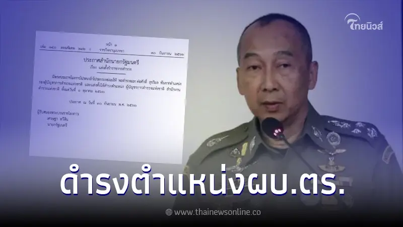 โปรดเกล้าฯ พล.ต.อ.ต่อศักดิ์ สุขวิมล ดำรงตำแหน่ง ผบ.ตร. แล้ว โปรดเกล้าฯ พล.ต.อ.ต่อศักดิ์ สุขวิมล ดำรงตำแหน่ง ผบ.ตร. แล้ว
