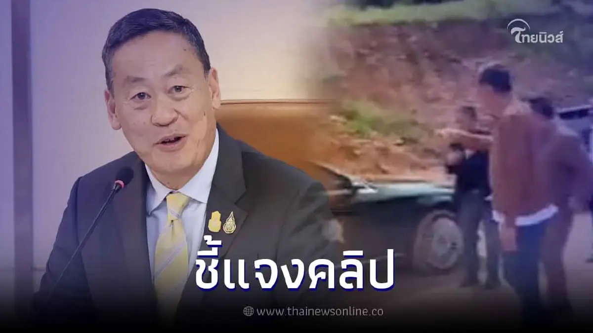 "นายกฯ เศรษฐา" ชี้แจงหลังว่อนคลิปดุตำรวจ ยืนยันไม่ได้ดุ "นายกฯ เศรษฐา" ชี้แจงหลังว่อนคลิปดุตำรวจ ยืนยันไม่ได้ดุ
