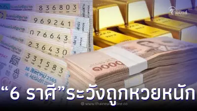 เตือน 6 ราศี  ระวังถูกหวยหนัก ดวงการเงินเจิดจรัส เตรียมเป็นเศรษฐีหน้าใหม่
