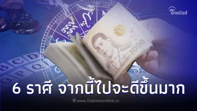 6 ราศี ดวงการงาน การเงิน จากนี้ไปจะดีขึ้นมาก