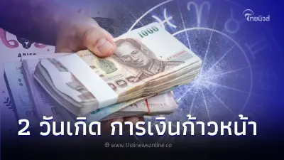 2 วันเกิด ดวงการเงินมีความก้าวหน้า แต่การงานต้องระวัง 2 วันเกิด ดวงการเงินมีความก้าวหน้า แต่การงานต้องระวัง