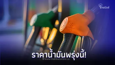 ราคาน้ำมันพรุ่งนี้ 28 ก.ย. 66 อัปเดต จาก 3 ปั๊มน้ำมัน ดังต่อไปนี้