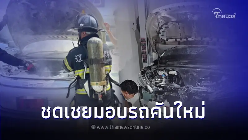 "เรเว่-BYD" มอบรถ Atto 3 คันใหม่ให้ลูกค้า หลังเกิดควันขณะชาร์จ "เรเว่-BYD" มอบรถ Atto 3 คันใหม่ให้ลูกค้า หลังเกิดควันขณะชาร์จ