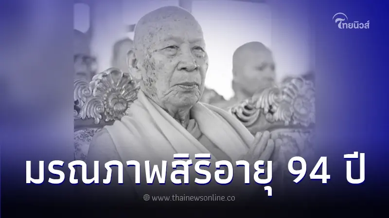 กราบถวายความอาลัย "หลวงปู่พระราชธรรมาลังการ" มรณภาพแล้ว สิริอายุ 94 ปี