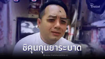 หมอแล็บแพนด้า เตือนระวัง "โรคชิคุนกุนยา" กำลังระบาด เป็นแล้วทรมาน หมอแล็บแพนด้า เตือนระวัง "โรคชิคุนกุนยา" กำลังระบาด เป็นแล้วทรมาน