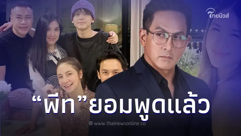 พีท ทองเจือ เปิดใจครั้งแรก ถึงปมดราม่า บาดหมาง 2 ตระกูล พีท ทองเจือ เปิดใจครั้งแรก ถึงปมดราม่า บาดหมาง 2 ตระกูล