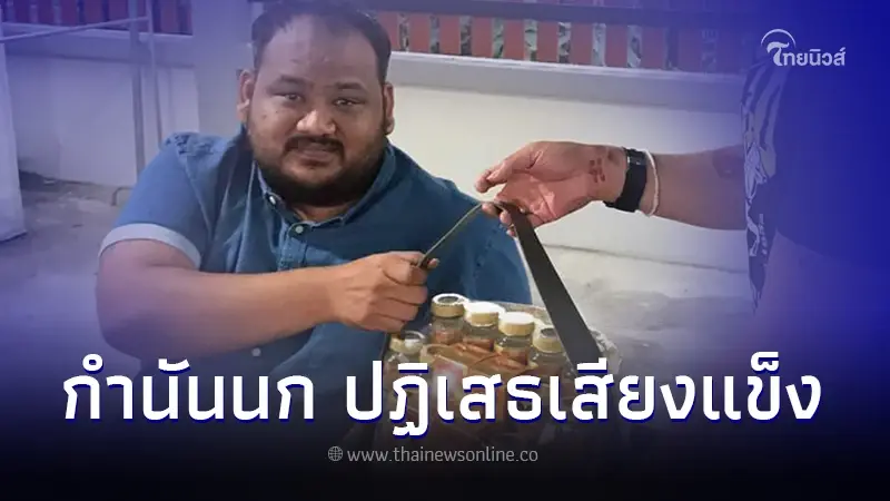 "กำนันนก" ยังให้การปฏิเสธ ตร.เผยชนวนเหตุที่แท้จริง "กำนันนก" ยังให้การปฏิเสธ ตร.เผยชนวนเหตุที่แท้จริง