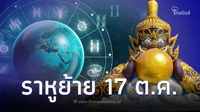 ราหูย้าย 6 ราศี ชีวิตเปลี่ยนครั้งใหญ่ รวยปังกว่าเดิม แต่มีเรื่องต้องระวัง