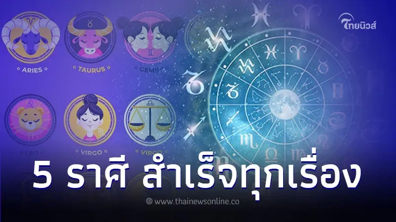 5 ราศี ดวงเดือนกันยายน เงิน งาน สำเร็จทุกเรื่อง 5 ราศี ดวงเดือนกันยายน เงิน งาน สำเร็จทุกเรื่อง