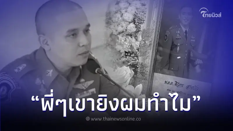 ย้อนคำพูดสุดท้ายของ "สารวัตรแบงค์" ที่พูดกับคนบนรถ ขณะพาส่งโรงพยาบาล