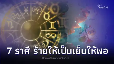 7 ราศี ร้ายให้เป็นเย็นให้พอ แล้วจะเจอแต่ความโชคดี