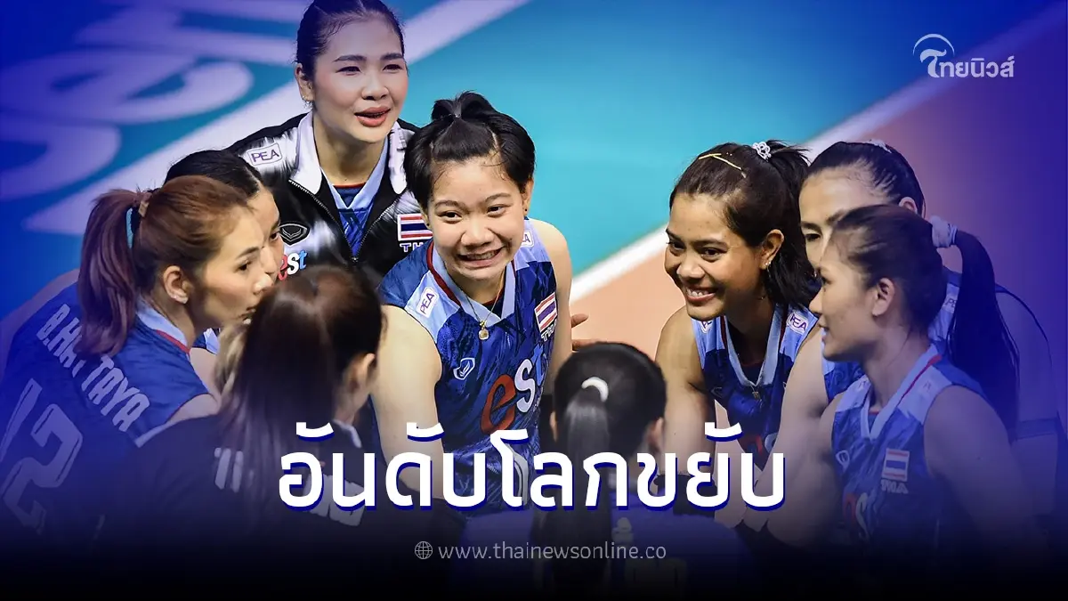 เปิดอันดับโลก วอลเลย์บอลหญิงไทย หลังชนะ เกาหลีใต้ ศึกชิงแชมป์เอเชีย 2023 เปิดอันดับโลก วอลเลย์บอลหญิงไทย หลังชนะ เกาหลีใต้ ศึกชิงแชมป์เอเชีย 2023