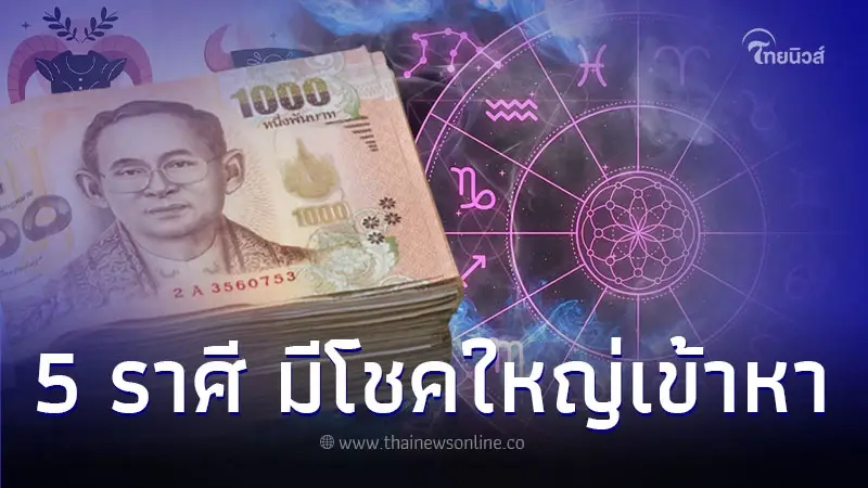 5 ราศี ดวงการเงินดีขึ้น มีโชคใหญ่เข้าหา 5 ราศี ดวงการเงินดีขึ้น มีโชคใหญ่เข้าหา