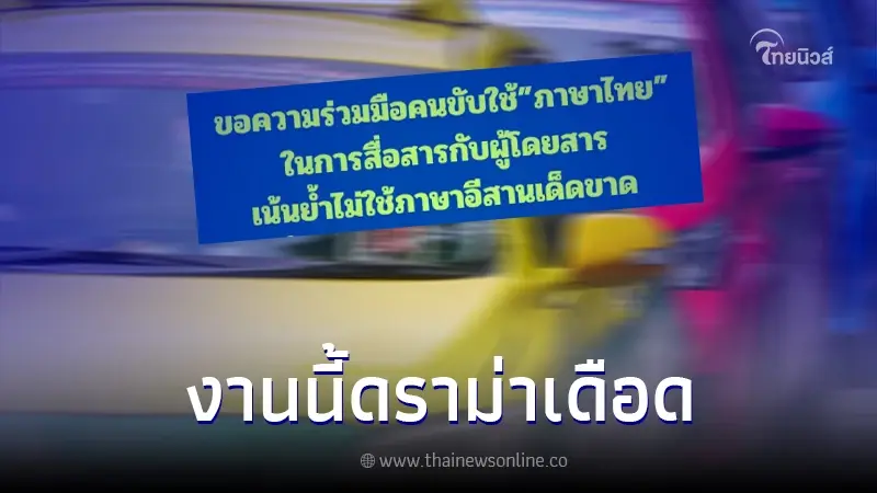 สมาคมแท็กซี่ไทย แนะคนขับ ไม่ใช้ภาษาอีสานเด็ดขาด เพื่อเป็นการยกระดับ