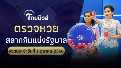 "หวยออกวันนี้" ตรวจหวย 1 ต.ค. 2566 หวยรางวัลที่หนึ่งออกอะไร ตรวจหวยรัฐบาลไทย "หวยออกวันนี้" ตรวจหวย 1 ต.ค. 2566 หวยรางวัลที่หนึ่งออกอะไร ตรวจหวยรัฐบาลไทย