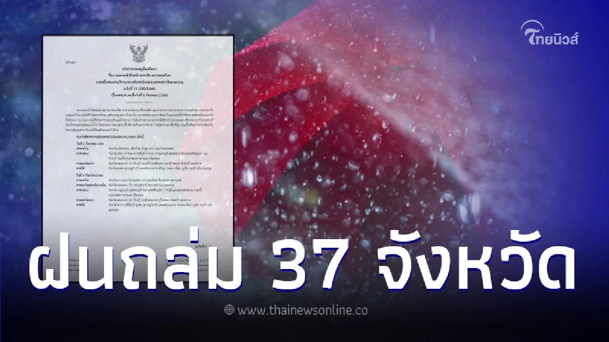พยากรณ์อากาศวันนี้ เตือนฉบับที่ 15 เช็กพื้นที่ 37 จว. ฝนตกหนักถึงหนักมาก