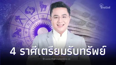 "หมอช้าง ทศพร" เผย 4 ราศี ดวงการเงินดี เตรียมรับทรัพย์ รายได้เป็นกอบเป็นกำ