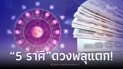 ถึงเวลาแล้ว “5 ราศี” ดวงพลุแตก รวยแบบไม่ทันตั้งตัว มาแรงแซงทุกคน