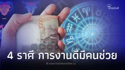 4 ราศี จะมีโชคจากคนที่อายุมากกว่า การงานดีมีคนช่วย