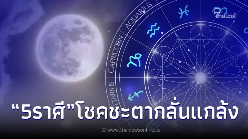 5 ราศี โชคชะตากลั่นแกล้งมาตลอด แต่ต่อจากนี้ ทุกอย่างจะเปลี่ยนไป 5 ราศี โชคชะตากลั่นแกล้งมาตลอด แต่ต่อจากนี้ ทุกอย่างจะเปลี่ยนไป