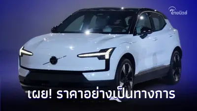 เผย! ราคาอย่างเป็นทางการ Volvo EX30 EV ใหม่ มีให้เลือก 3 รุ่นย่อย เผย! ราคาอย่างเป็นทางการ Volvo EX30 EV ใหม่ มีให้เลือก 3 รุ่นย่อย