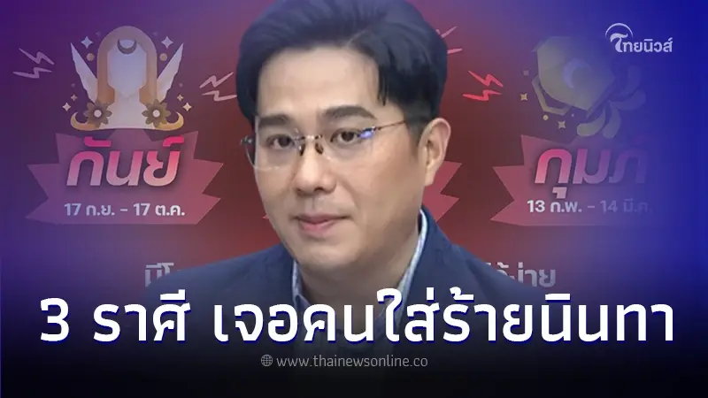 หมอช้าง เตือน 2 ราศี ระวังคนอิจฉาขัดแย้งพบศัตรู ถูกโกงโดนหักหลัง