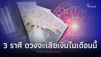 3 ราศี มีดวงจะเสียเงินในเดือนนี้ แต่เป็นเรื่องที่ดี