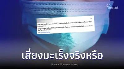 สถาบันมะเร็ง ตอบแล้ว หน้ากากอนามัยผ้าสปันบอนด์ ใช้แล้วเสี่ยงมะเร็ง หรือไม่