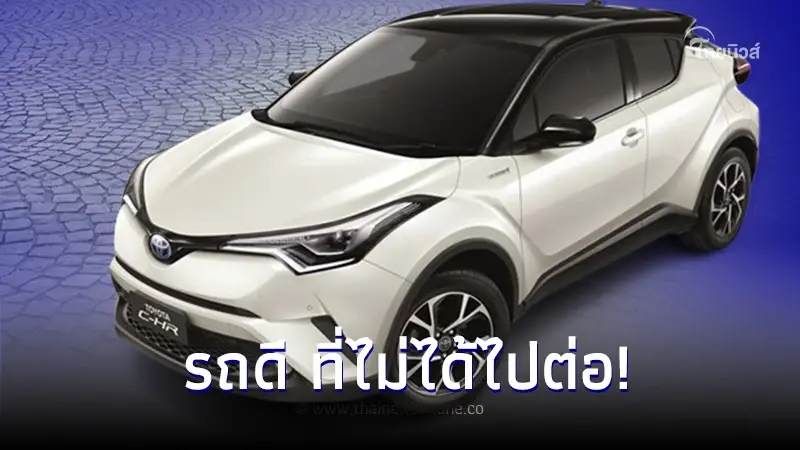 เผยสาเหตุยุติการจำหน่าย Toyota C-HR รถดี ที่ไม่ได้ไปต่อ! เผยสาเหตุยุติการจำหน่าย Toyota C-HR รถดี ที่ไม่ได้ไปต่อ!