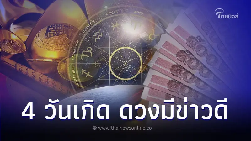 4 วันเกิด ดวงมีข่าวดี การเงิน การงาน มีคำแนะนำ 4 วันเกิด ดวงมีข่าวดี การเงิน การงาน มีคำแนะนำ