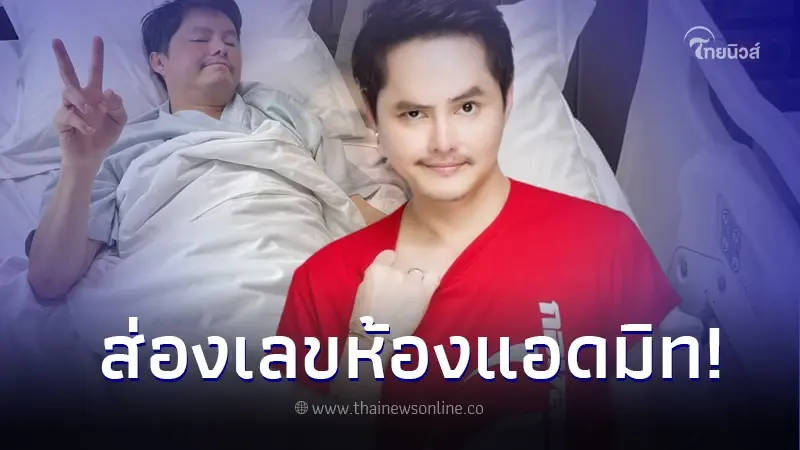 นอท พันธ์ธวัช เข้าโรงพยาบาลด่วน ชาวเน็ตไม่พลาดแห่ส่องเลขเด็ด ก่อนวันหวยออก นอท พันธ์ธวัช เข้าโรงพยาบาลด่วน ชาวเน็ตไม่พลาดแห่ส่องเลขเด็ด ก่อนวันหวยออก