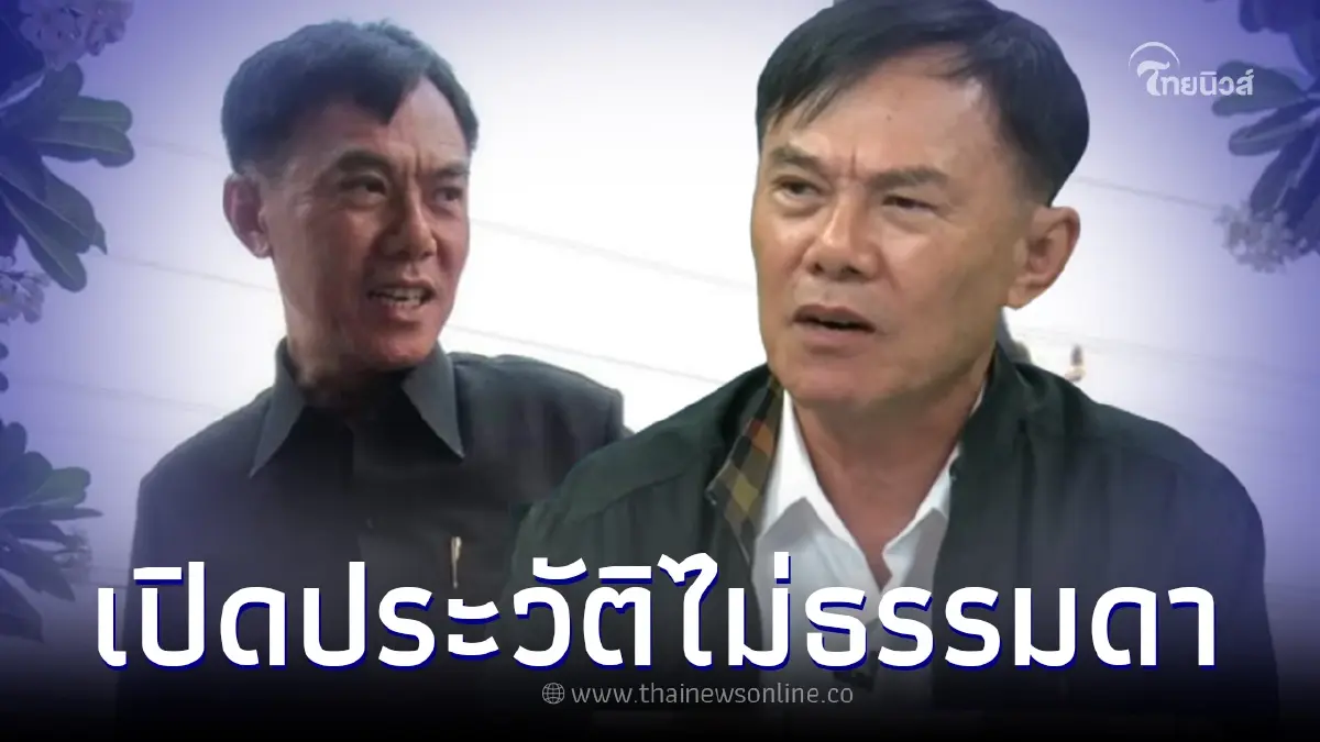 ส่องประวัติ "พล.ต.ท.เรวัช กลิ่นเกษร" เจ้าของฉายา มือปราบขุนดง ส่องประวัติ "พล.ต.ท.เรวัช กลิ่นเกษร" เจ้าของฉายา มือปราบขุนดง
