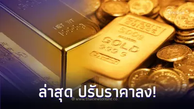 ราคาทองคำวันนี้ 27 ก.ย. 66 ล่าสุด ปรับราคาลง เทียบกับราคาซื้อขายครั้งสุดท้าย ราคาทองคำวันนี้ 27 ก.ย. 66 ล่าสุด ปรับราคาลง เทียบกับราคาซื้อขายครั้งสุดท้าย