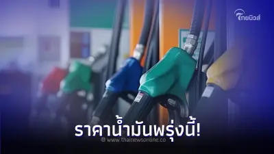 ราคาน้ำมันพรุ่งนี้ 19 ก.ย. 66 อัปเดตล่าสุด เบนซิน แก๊สโซฮอล์ ดีเซล