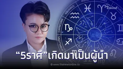 5 ราศี เกิดมาเป็นผู้นำ ตัวเองยอมอดได้ แต่ ครอบครัว คนรักต้องสบาย