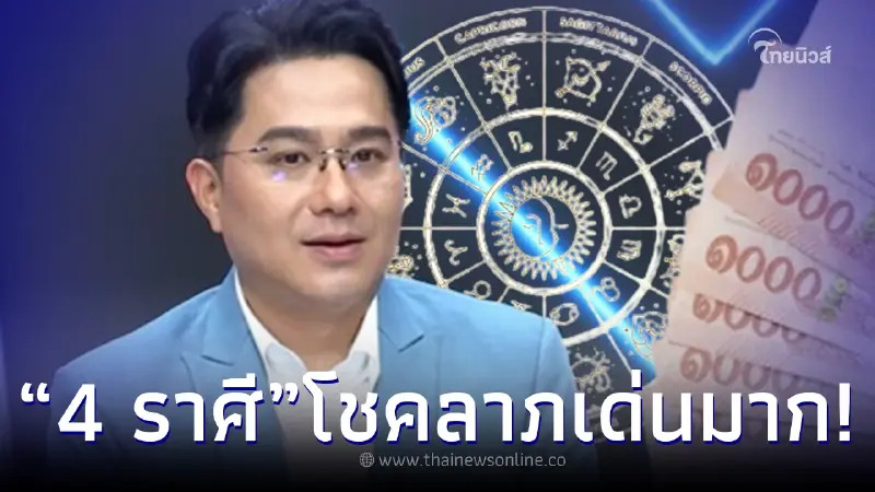 หมอช้าง เปิดดวง 4 ราศี การเงินมาแรง โชคลาภเด่นสุด ในเดือนกันยายน 2566 นี้ หมอช้าง เปิดดวง 4 ราศี การเงินมาแรง โชคลาภเด่นสุด ในเดือนกันยายน 2566 นี้