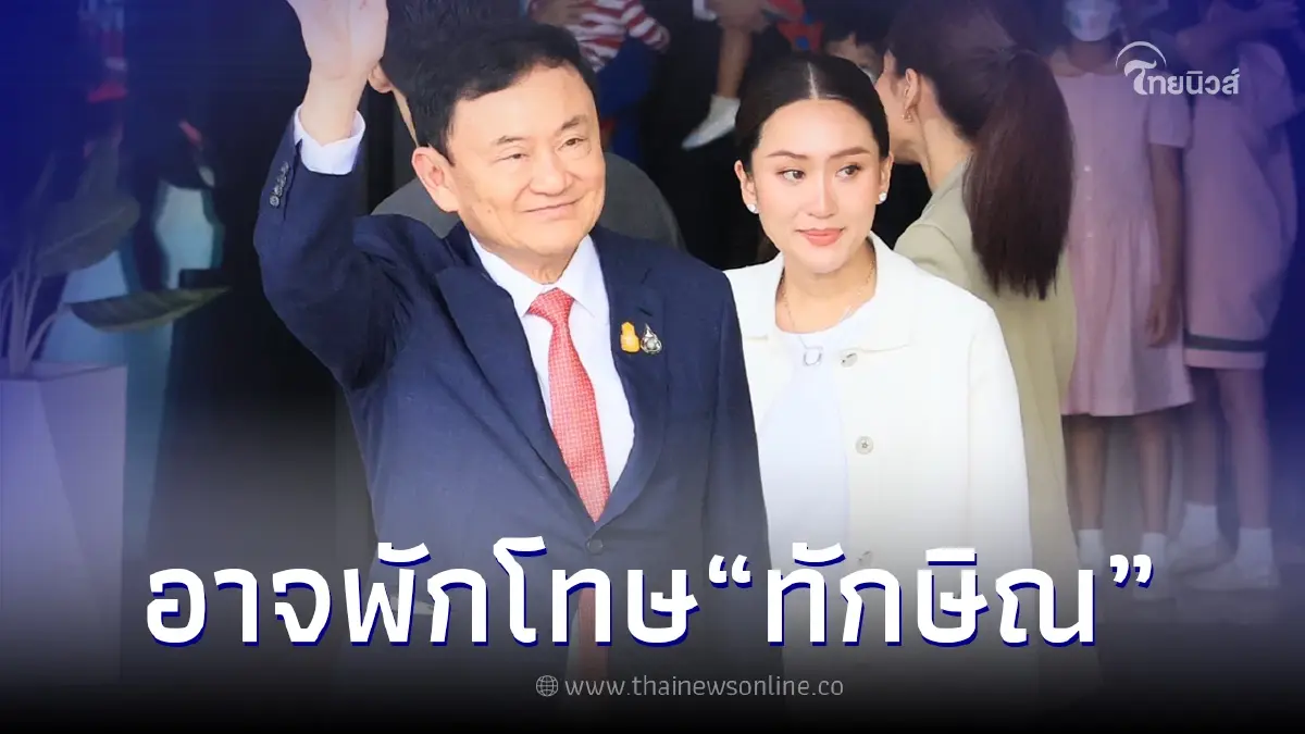 ชี้ "ทักษิณ" อาจได้รับการพักโทษ เหตุสูงวัยโรครุมเร้า เข้าตามเกณฑ์ราชทัณฑ์